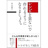 レシピを見ないで作れるようになりましょう。