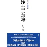 現代日本語訳 浄土三部経