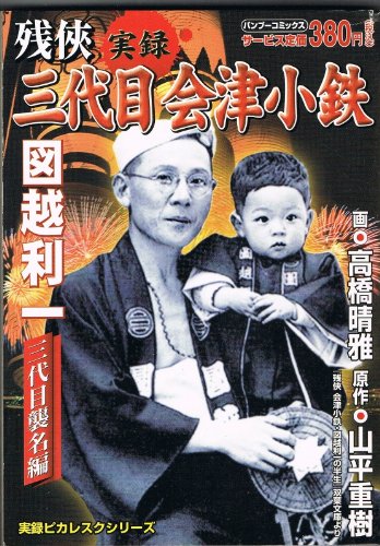 残侠三代目会津小鉄図