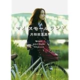 マイスモールランド