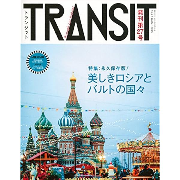 TRANSIT(トランジット)6号 ~ギリシア特集 今日もギリシアは美しい