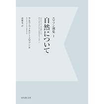 エマソン選集 1 自然について | ラルフ・ウォルドー エマソン, Emerson