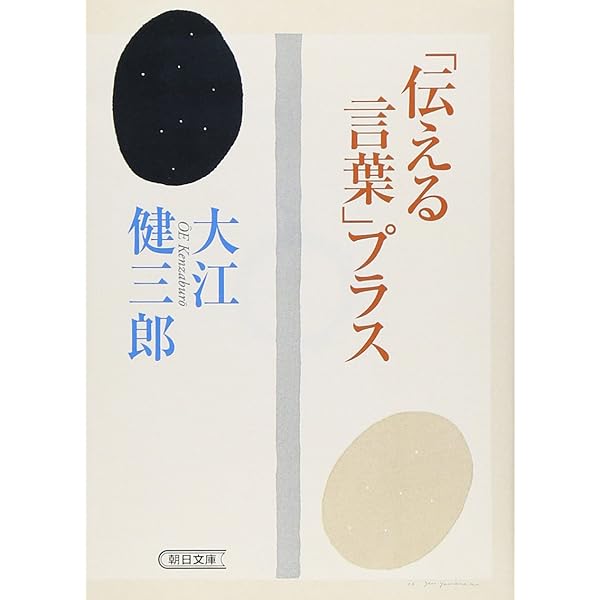 初版帯付セット 大江健三郎 近未来SF 治療塔/治療塔惑星 岩波書店刊 Amazon.co.jp: 治療塔 (講談社文庫 お 2-18) : 大江 健三郎: 本