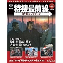 特捜最前線DVDコレクション 第32号(第94話～第96話) [分冊百科] (DVD付