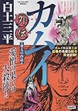 カムイ外伝 (飛天の酉蔵) (My First Big SPECIAL)