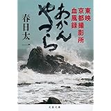 あかんやつら 東映京都撮影所血風録 (文春文庫 か 71-1)