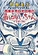 西東京市白光団地の最凶じいちゃん・イワオ (74)1 (オークラ出版文庫)