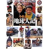 地球人記 (写真記シリーズ)