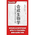 合成生物学 人が多様な生物を生み出す未来 (ニュートン新書)