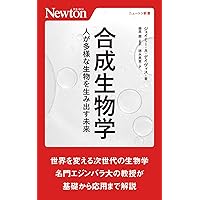 合成生物学 人が多様な生物を生み出す未来 (ニュートン新書