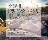 交響組曲「ドラゴンクエストXI 過ぎ去りし時を求めて」すぎやまこういち 東京都交響楽団