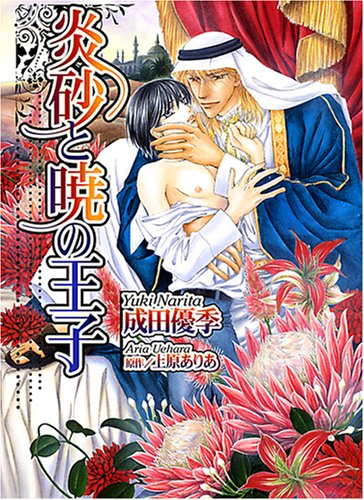 『炎砂と暁の王子』1巻