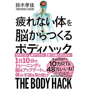 疲れない体を脳からつくる ボディハック