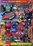 劇場版仮面ライダーフォーゼ&特命戦隊ゴーバスターズ えいがのおはなしブック (テレビえほん)