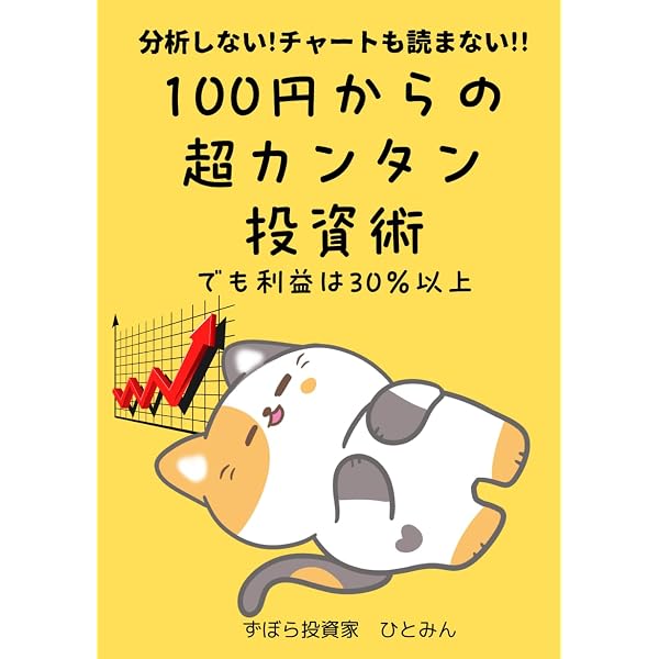 なまけものが得をする ワンコインつみたて投資術 | 山口 京子 |本