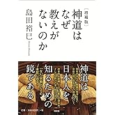 [増補版]神道はなぜ教えがないのか