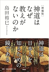 神道入門 (ちくま新書) | 新谷 尚紀 |本 | 通販 | Amazon