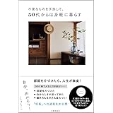 不要なものを手放して、50代からは身軽に暮らす 自分、おかえり!