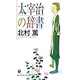 太宰治の辞書 (創元推理文庫)
