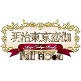 明治東亰恋伽 Full Moon 初回限定紅月ノ鹿鳴館BOX【限定版特典】めいこいステージイベントの先行抽選応募券、オリジナルドラマCD、オリジナルサントラCD、特典小冊子、めいこいステージイベントのネットチケット 同梱 - PS Vita