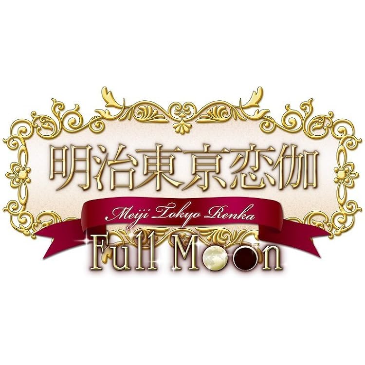 Amazon.co.jp: 明治東亰恋伽 トワヰライト・キス 通常版 - PSP