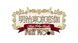 明治東亰恋伽 Full Moon 初回限定紅月ノ鹿鳴館BOX【限定版特典】めいこいステージイベントの先行抽選応募券、オリジナルドラマCD、オリジナルサントラCD、特典小冊子、めいこいステージイベントのネットチケット 同梱 - PS Vita