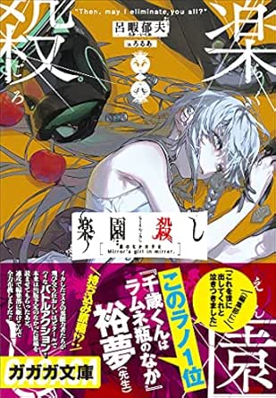 Amazon Co Jp 楽園殺し 鏡の中の少女 ガガガ文庫 Ebook 呂暇郁夫 ろるあ 本