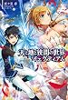 天と地と狭間の世界イェラティアム（サーガフォレスト）