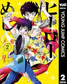 ヒーローめし 2 (ヤングジャンプコミックスDIGITAL)