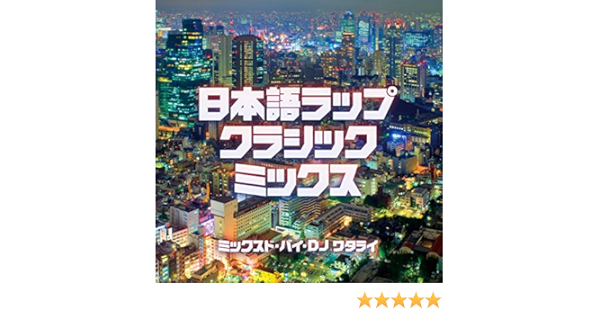 日本語ラップ クラシック ミックス Amazon Co Jp