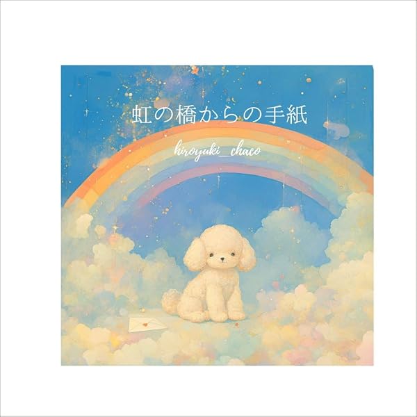 Amazon.co.jp: 虹の橋 : 湯川 れい子, 半井 馨: 本