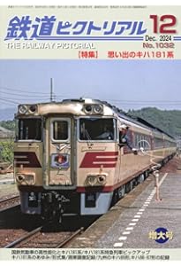 鉄道ピクトリアル 2024年 08 月号 [雑誌] |本 | 通販 | Amazon