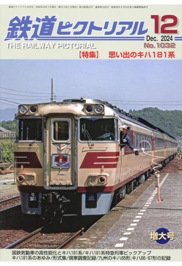 【おまけ付 】鉄道ジャーナル No.242 鉄道ピクトリアル おまけ付 】鉄道ジャーナル No.242 鉄道ピクトリアル