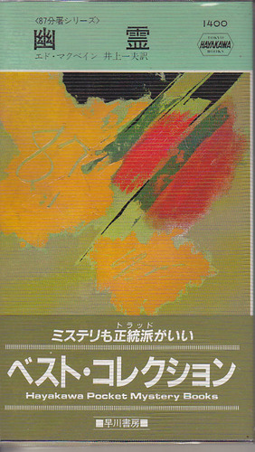 幽霊 (ハヤカワ・ミステリ 1400)