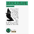 高村光太郎詩集 (岩波文庫)