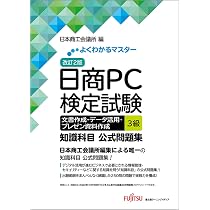 改訂2版 日商PC検定試験 文書作成・データ活用・プレゼン資料作成 3級