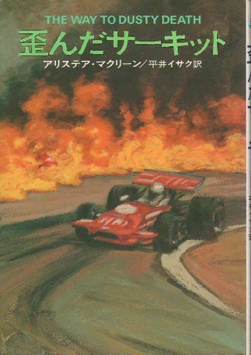 アリステア・マクリーン:歪んだサーキット (1977年) (ハヤカワ・ノヴェルズ)