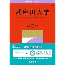武庫川大学 (2027年版大学赤本シリーズ) | 教学社編集部 |本 | 通販