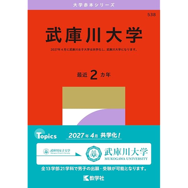 武庫川女子大学 (2026年版大学赤本シリーズ) | 教学社編集部 |本