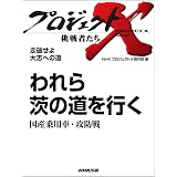 ロータリー47士の闘い 夢のエンジン誕生からルマン制覇まで そして 風が吹いた プロジェクトx 挑戦者たち ｎｈｋ プロジェクトｘ 制作班 工学 Kindleストア Amazon