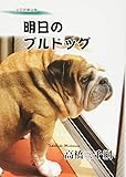明日のブルドッグ (文芸思潮文庫)