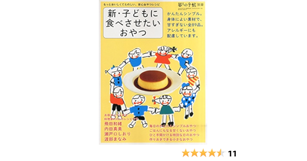 新 子どもに食べさせたいおやつ 暮しの手帖 別冊 100 Orange 本 通販 Amazon