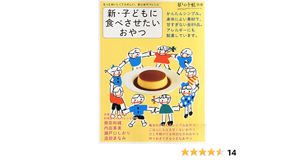 新 子どもに食べさせたいおやつ 暮しの手帖 別冊 100 Orange 本 通販 Amazon 新 子どもに食べさせたいおやつ 暮しの手帖 別冊 100 Orange 本 通販 Amazon