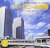 ��66��S���{�����R���N�[���S����� ���C��CD�u2013 �n�[���j�[�̍ՓT�v��w�E���ʕ��� Vol.1�u��w���[�X�����̕��v