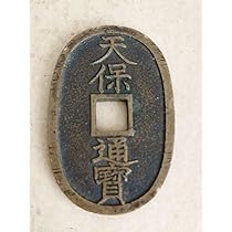 天保通宝 佐渡方字 貨幣博物館