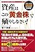 資産はこの「黄金株」で殖やしなさい