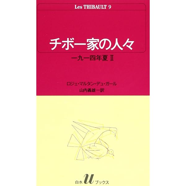 チボー家の人々　全13冊セット　白水社Uブックス版 Amazon.co.jp: チボー家の人々(全13巻セット) (白水Uブックス