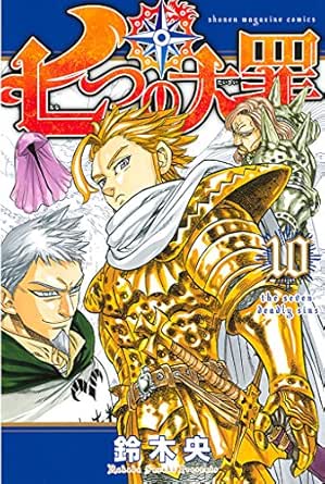 七つの大罪 １０ 週刊少年マガジンコミックス 鈴木央 少年マンガ Kindleストア Amazon