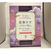 Amazon | 国内正規品 B-style あやかしトライアングル 花奏すず バニー 