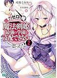 魔力ゼロの俺には、魔法剣姫最強の学園を支配できない……と思った?2 (MF文庫J)